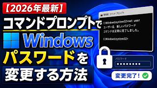 【2026年最新】コマンドプロンプトでWindowsパスワードを変更する方法