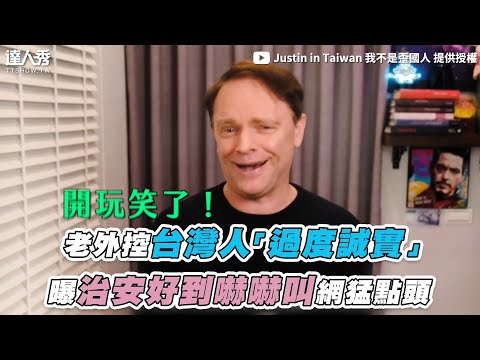 【老外控台灣人「太過誠實」曝治安好到嚇嚇叫網猛點頭】｜@Justin in Taiwan 我不是歪國人