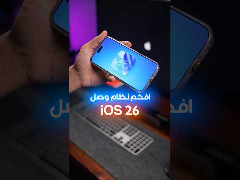 الفخم الايفون صار افخم بمراحل مع تحديث  iOS 26