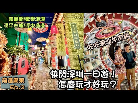 風雨無阻玩起來！深圳一日游該怎麼玩！？前進大陸系列之『歡樂港灣/清平古墟』