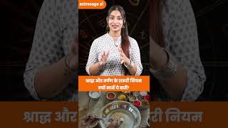 श्राद्ध में क्या करें और क्या न करें? ज़रूरी बातें जानिए  #shorts #shortvideo #pitrupaksha2025