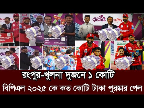 তামিম মিরাজ ১৫ লাখ। বরিশাল আড়াই ও চট্রগ্রাম দেড় কোটি। বাকিরা কত করে। bpl price