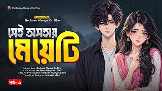 New Golpo | সেই অসহায় মেয়েটি | Part - 03 | Shei Oshohay Meyeti | Redwan Always On Fire