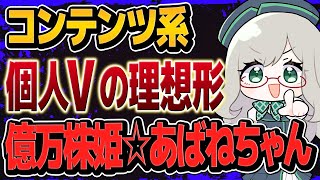 のすごさと魅力を解説。我々が取り入れるべき要素はある？？？【 あばねちゃん VTuber 河崎翆 講座 解説 新人VTuber 分析 】#VTuberよもやま話