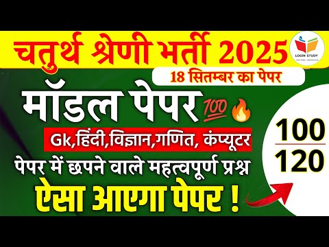 Chaturth shreni classes / chaturth shreni model paper / Mcq /chaturth shreni live classes /raj gk