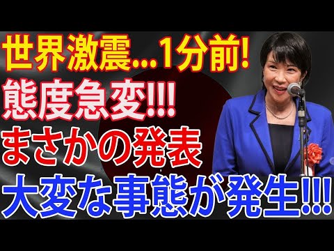 自民党大揺れ！ 高市早苗氏 まさかの発表「大打擊」 新しい党が誕生しました 石破茂総理んか奈落の底へ 全てを変える時が来た！