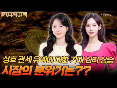 상호 관세 유예에 대한 기대 심리 상승 시장의 분위기는??