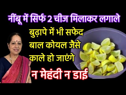 नींबू में बस 2, चीज मिलाकर 1 घंटा लगाया मेरे बाल कोयल जैसे काले हो गए कभी डाई की जरूरत नहीं पड़ेगी//