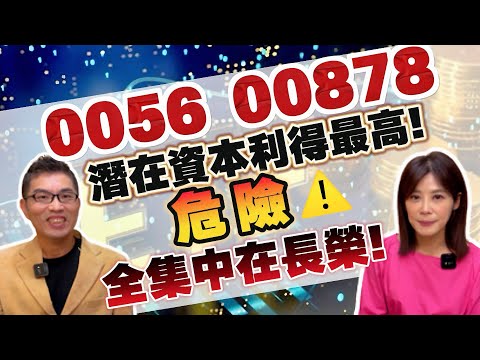 ［自由女神邱沁宜-會員預告］2025高股息ETF大作戰！0056、00878潛在資本利得最高！危險⚠️00919資本利得，全集中在長榮！Ft.超馬芭樂