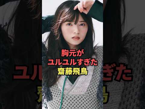 齋藤飛鳥のOPが丸見え状態に