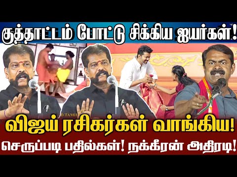 விஜய் ரசிகர்கள் திமுகவிடம் வாங்கிய செருப்படி பதிலடி!| Nakkeeran Gopal Comedy Speech About Vijay Fans
