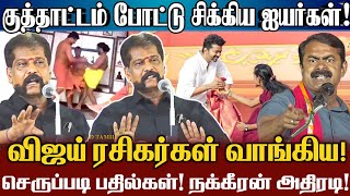 விஜய் ரசிகர்கள் திமுகவிடம் வாங்கிய செருப்படி பதிலடி!| Nakkeeran Gopal Comedy Speech About Vijay Fans