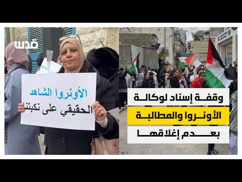 وقفة اسناد ودعم لوكالة الاونروا للممطالبة بعدم اغلاقها