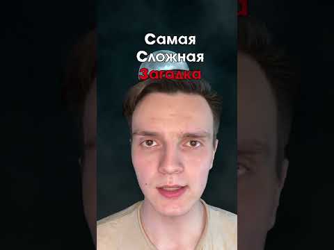 САМАЯ СЛОЖНАЯ ЗАГАДКА В МИРЕ...