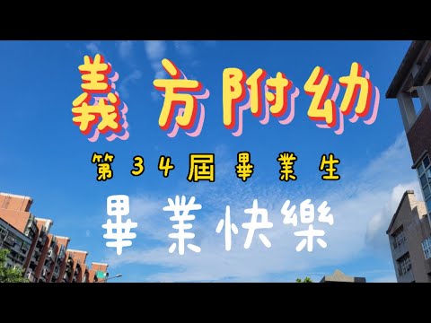109-2｜畢業影片｜第34屆畢業快樂 