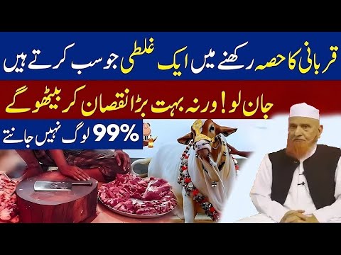 Qurbani Ka Hissa Rakhnay Mai Aik Ghalti | Maulana Makki AL Hijazi |
