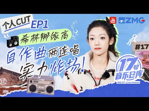 【EP1希林那依高CUT】小高唱歌自带氛围感超动人！论小高和胡夏白举纲到底一起录了多少节目！爆笑开场！  #17号音乐仓库3  EP1 20250208