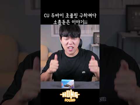 CU 두바이 초콜릿 구하다 소름돋은 이유 #shorts