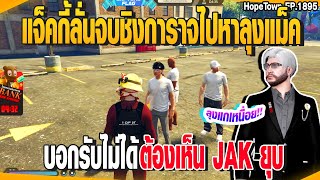 แจ็คกี้ลั่นจบชิงการาจไปหาลุงแม็ค บอกรับไม่ได้ ต้องเห็น JAK ยุบ | GTAV |  EP.1895
