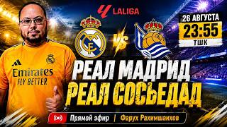 🏆 РЕАЛ МАДРИД — РЕАЛ СОСЬЕДАД 🔥 РАДИОЭФИР | ЛА ЛИГА | 1 тур