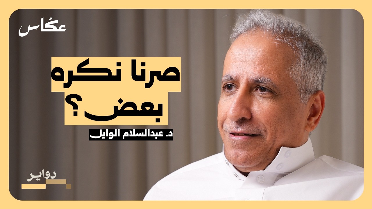 صورة مصغرة من يوتيوب - بودكاست دواير: هل أصبحنا أكثر غضباً؟