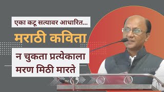 एका कटू सत्यावर आधारित कविता "न चुकता प्रत्येकाला मरण मिठी मारते" ।  Marathi Kavita। #m4marathi