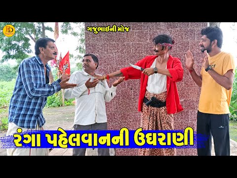 Ranga Pahelvanni Ughrani || રંગા પહેલવાનની ઉધરાણી || Gajubhai ni Moj || Deshi Comedy ||