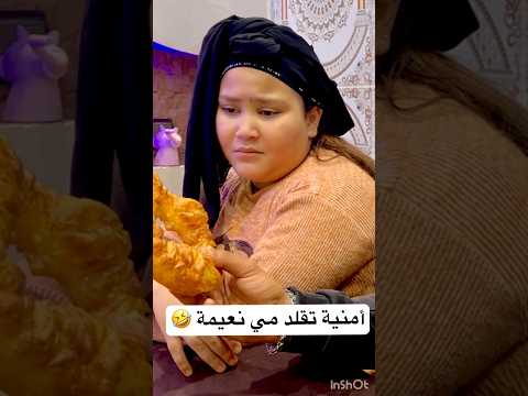 أمنية ممثلة خطيرة 🤣💯 #shortsvideo #shortsyoutube #foryourpage