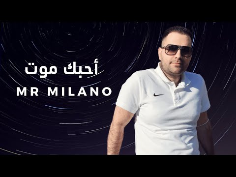 Mr Milano - Ahebak Moot | مستر ميلانو - احبك موت
