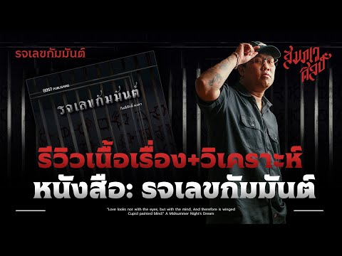 รีวิวและวิเคราะห์เนื้อเรื่อง 'รจเลขกัมมันต์' 💀