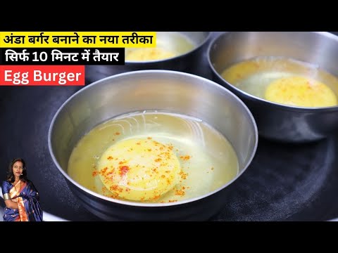 Egg Burger Recipe at Home | झटपट अंडा बर्गर कैसे बनाये। How to make Egg Burger -Egg Burger