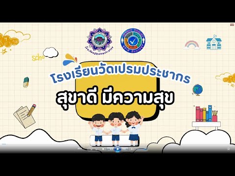 โครงการสุขาดีมีความสุขโรงเรียนวัดเปรมประชากร