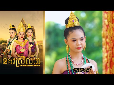 នគរស្រីលវោ (ភាគ៩) ពីហតដក 123 , New Khmer movies 2024 from Karuna Team