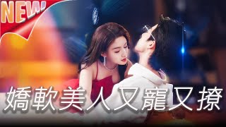 ✨MULTISUB《嬌軟美人又寵又撩》第1-80集丨姜也被周京夙傷害分手，與其弟沈京肆結緣；他多年暗戀死纏打動她，終成眷屬，周京夙悔不當初。#都市#甜寵#泡芙