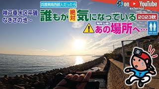 【GeoEXT#31】《2023秋》 ”なぎさ“ から ”誰もが気になっているあの場所“ へ｜神戸 塩屋海岸