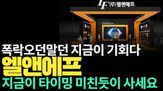 [엘앤에프] 엘앤에프 다팔고 전고체 이주식사라  엘앤에프 대폭등 지금이타이밍미친듯이 사세요 #엘앤에프