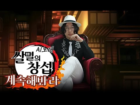 쌀멸의 창섭 - 계속해봐라 MV