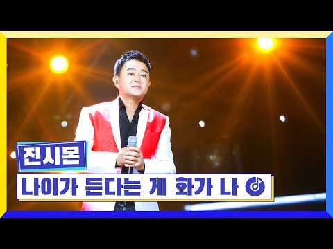 [클린버전] 국가부ㅣ진시몬 - 나이가 든다는 게 화가 나 #국가가부른다 TV CHOSUN 220915 방송
