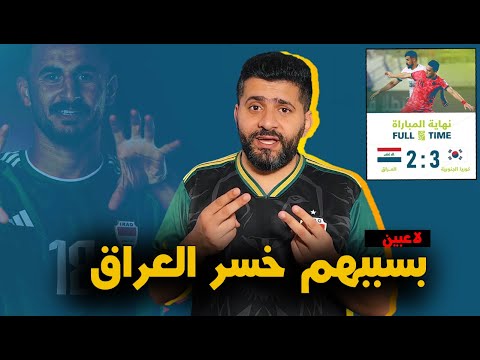 المنتخب العراقي يخسر امام كوريا الجنوبية .. بسبب هؤلاء اللاعبين !! الى متى ؟؟ كاساس انت في خطر !!