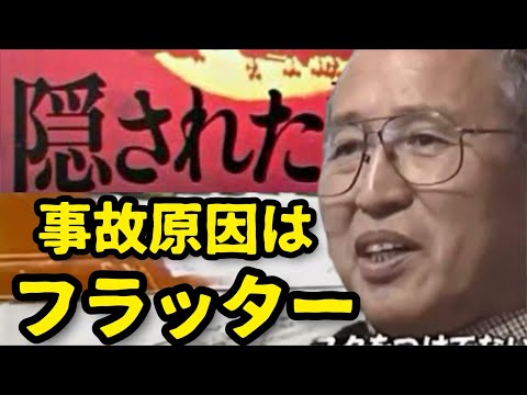 【日航機墜落事故163】やはり機体の歪みが起こした事故なのか？