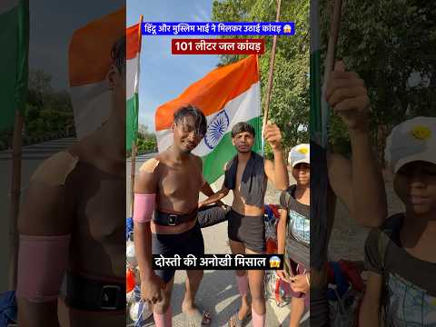 हिंदू और मुस्लिम भाई ने मिलकर उठाई कांवड़ 😱