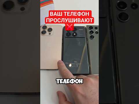 Отключаем прослушку в телефоне Xiaomi , Samsung, iPhone
