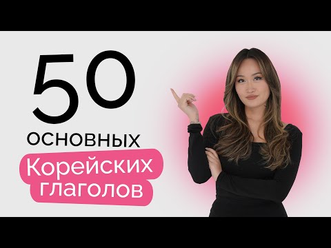 50 базовых корейских глаголов