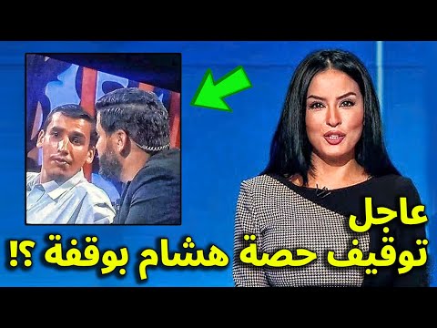 عاجل الان 🔴 حقيقة توقيف حصة حياة جديدة ومعاقبة هشام بوقفة ما السبب ؟!