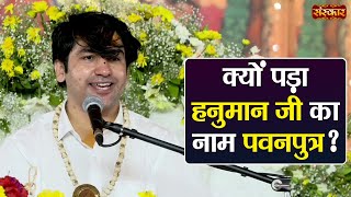 क्यों पड़ा हनुमान जी का नाम पवनपुत्र ?~ बागेश्वर धाम सरकार Ke Pravachan | Sanskar TV