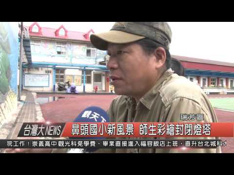 1050413觀天下新聞HD10 瑞芳區鼻頭國小新風景 師生彩繪封閉燈塔 - YouTube