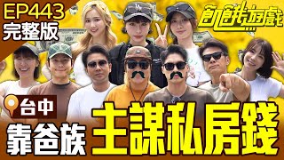 主謀的私房錢有「七位數」！？阿強與仁甫這集做了絕！ 台中／孫協志 王仁甫 許孟哲 蔡黃汝 吳函峮 陳志強 謝承均 王嫚萱 李懿 秀秀子 EP443_20250803【飢餓遊戲完整版】