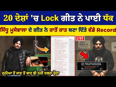 Sidhu Moose Wala ਦੇ Lock ਗੀਤ ਨੇ 20 ਦੇਸ਼ਾਂ ਚ ਪਾਈ ਧੱਕ, ਰਾਤੋ ਰਾਤ ਬਣਾਏ ਵੱਡੇ Record