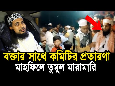 বক্তার সাথে কমিটির প্রতারণা ! মাহফিল কমিটিকে ধোলাই করলেন জনগণ ! Mawlana Abdus Salam Juktibadi