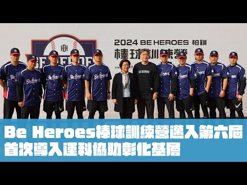 棒球》Be Heroes棒球訓練營邁入第六屆  首次導入運科協助彰化基層